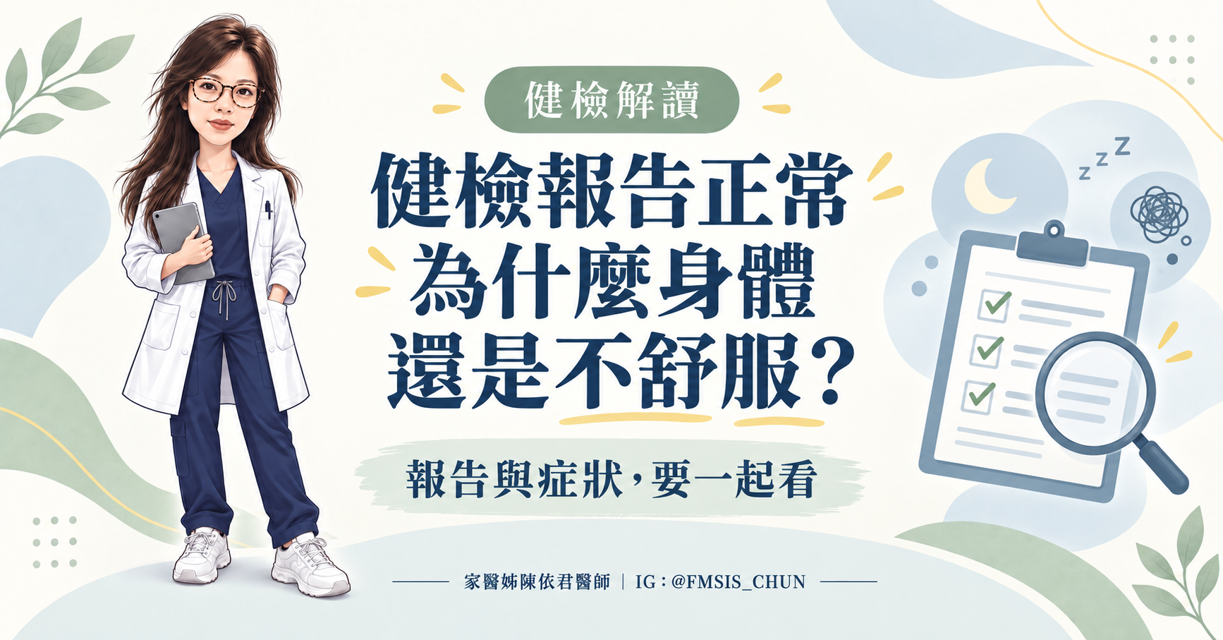 健檢報告正常，為什麼身體還是不舒服？