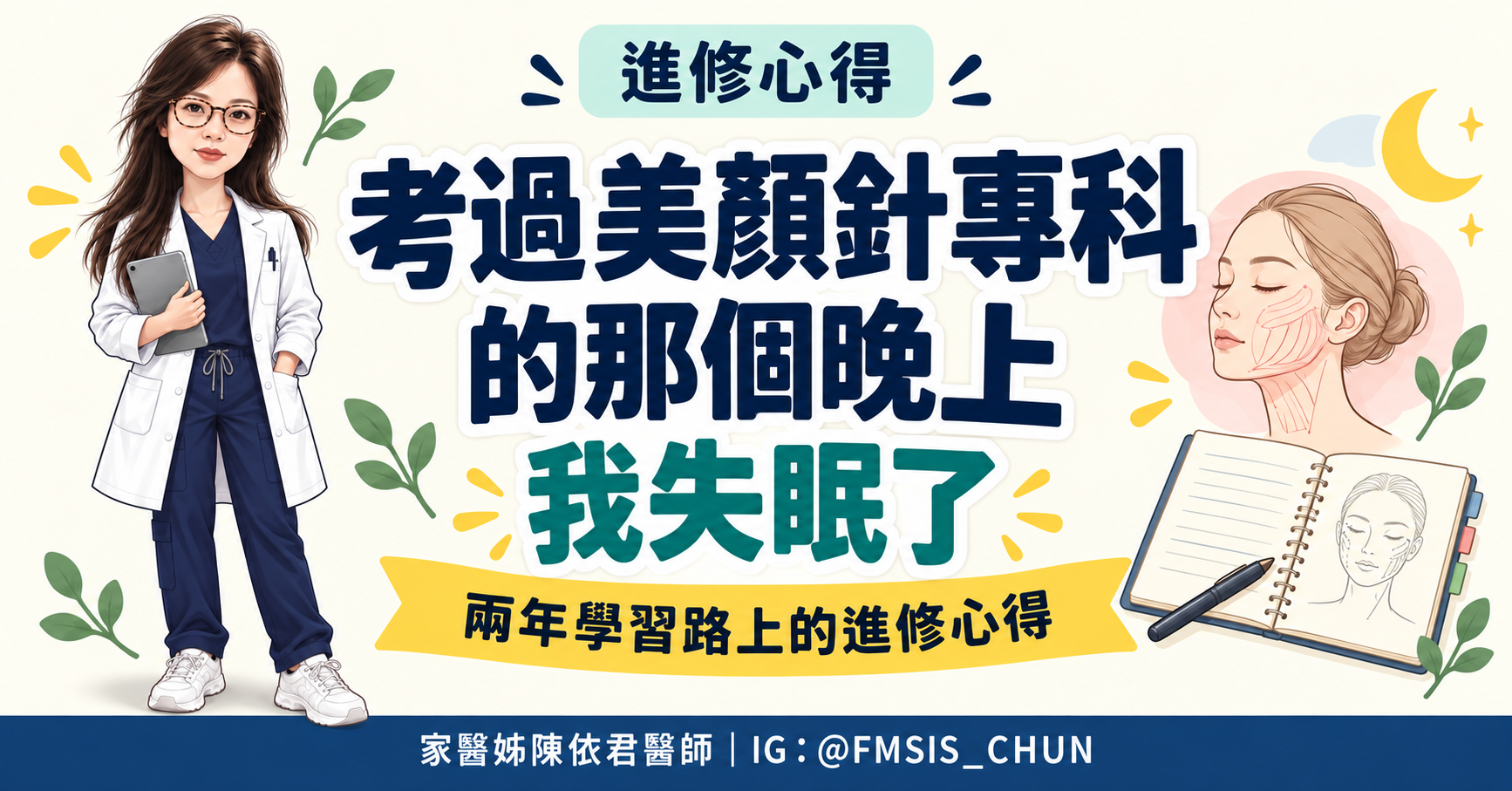 考過美顏針專科的那個晚上，我失眠了——兩年學習路上的進修心得