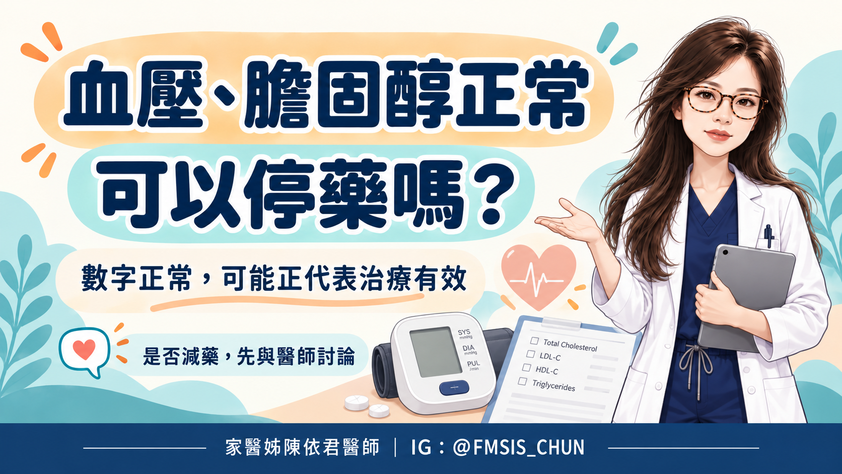 家醫妹提醒：血壓、膽固醇正常可能代表治療有效，是否減藥應先與醫師討論。