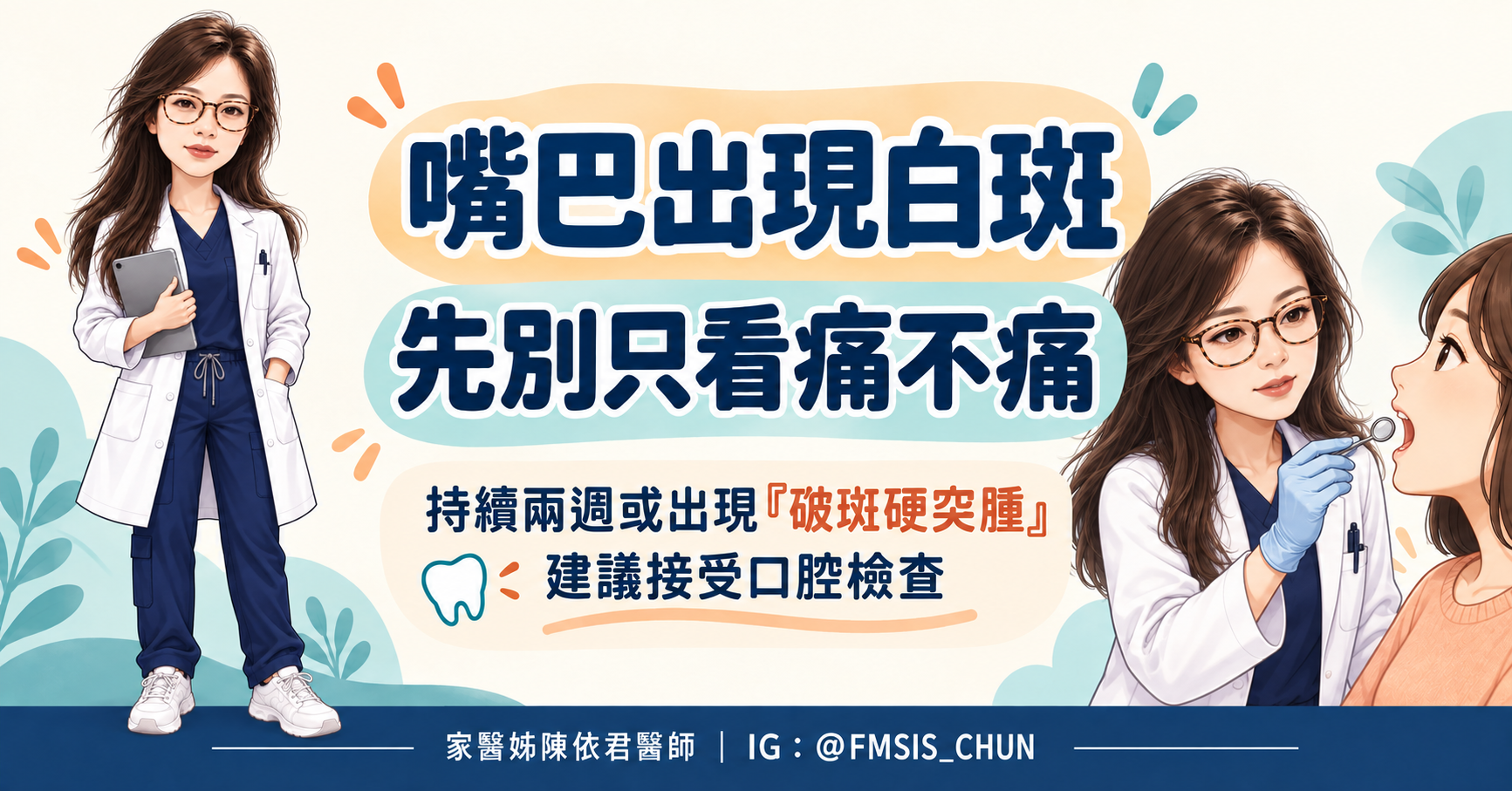 家醫妹口腔白斑衛教圖：嘴巴出現白斑，先別只看痛不痛；持續兩週或出現破、斑、硬、突、腫，建議接受口腔檢查。