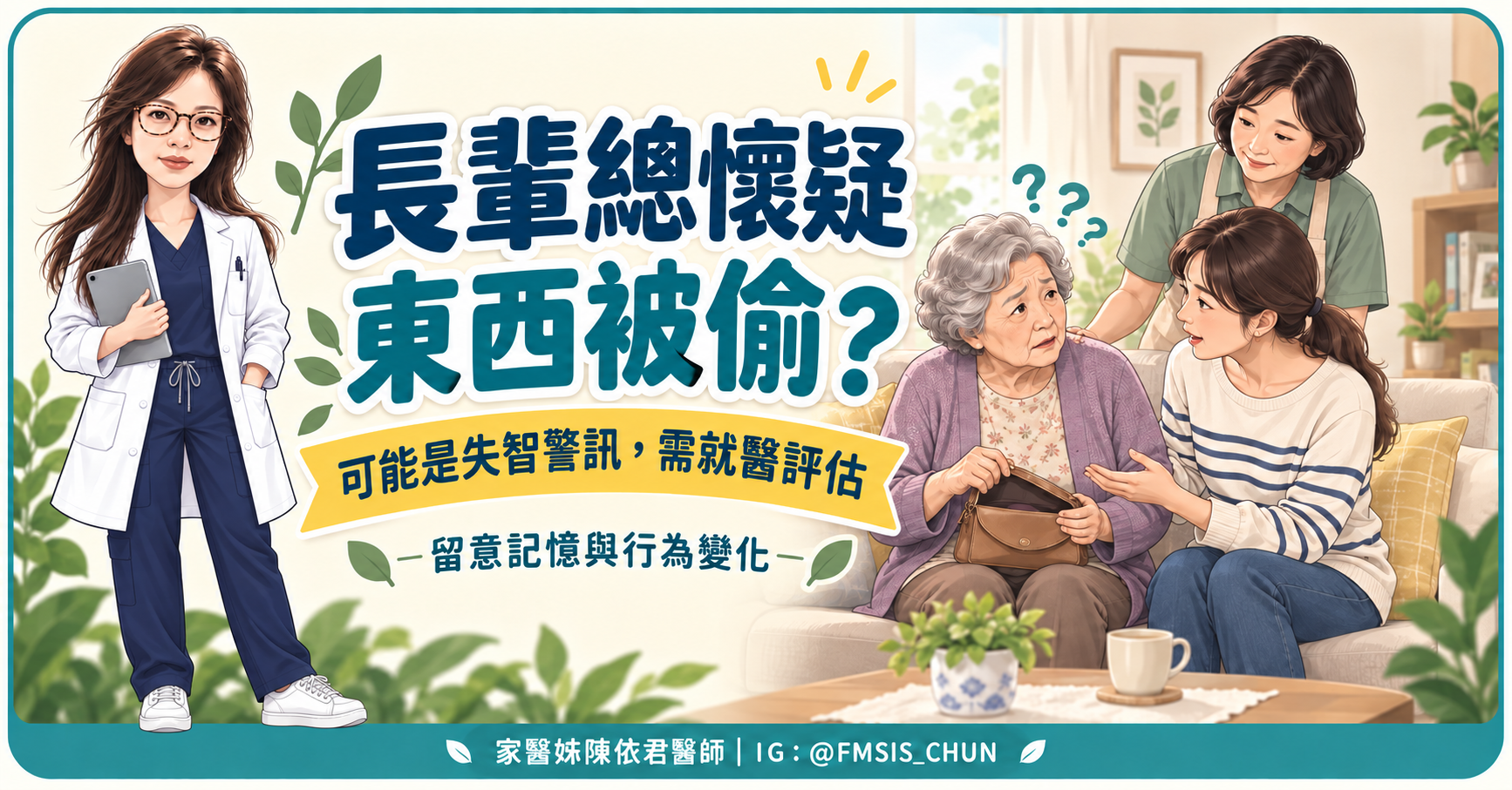 阿嬤一直懷疑外籍看護偷東西？醫師提醒：這可能不是健忘，而是失智症第一個警訊