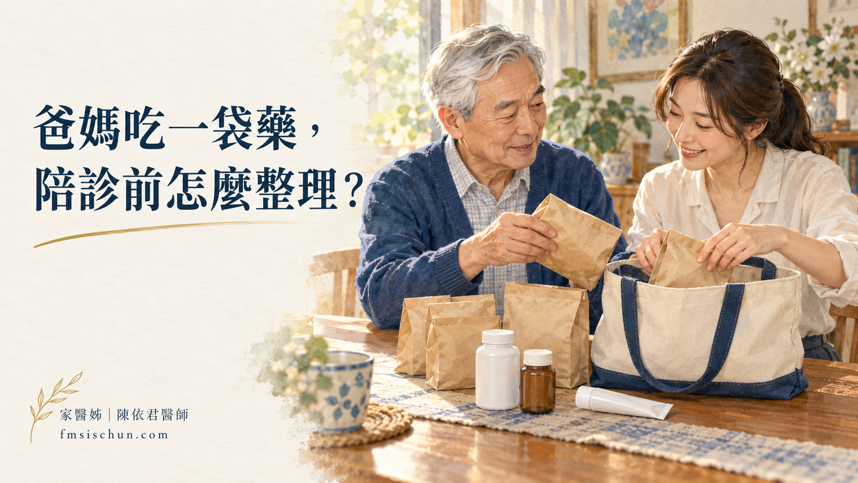 女兒陪父親把各種藥袋與包裝集中整理,準備帶去門診。