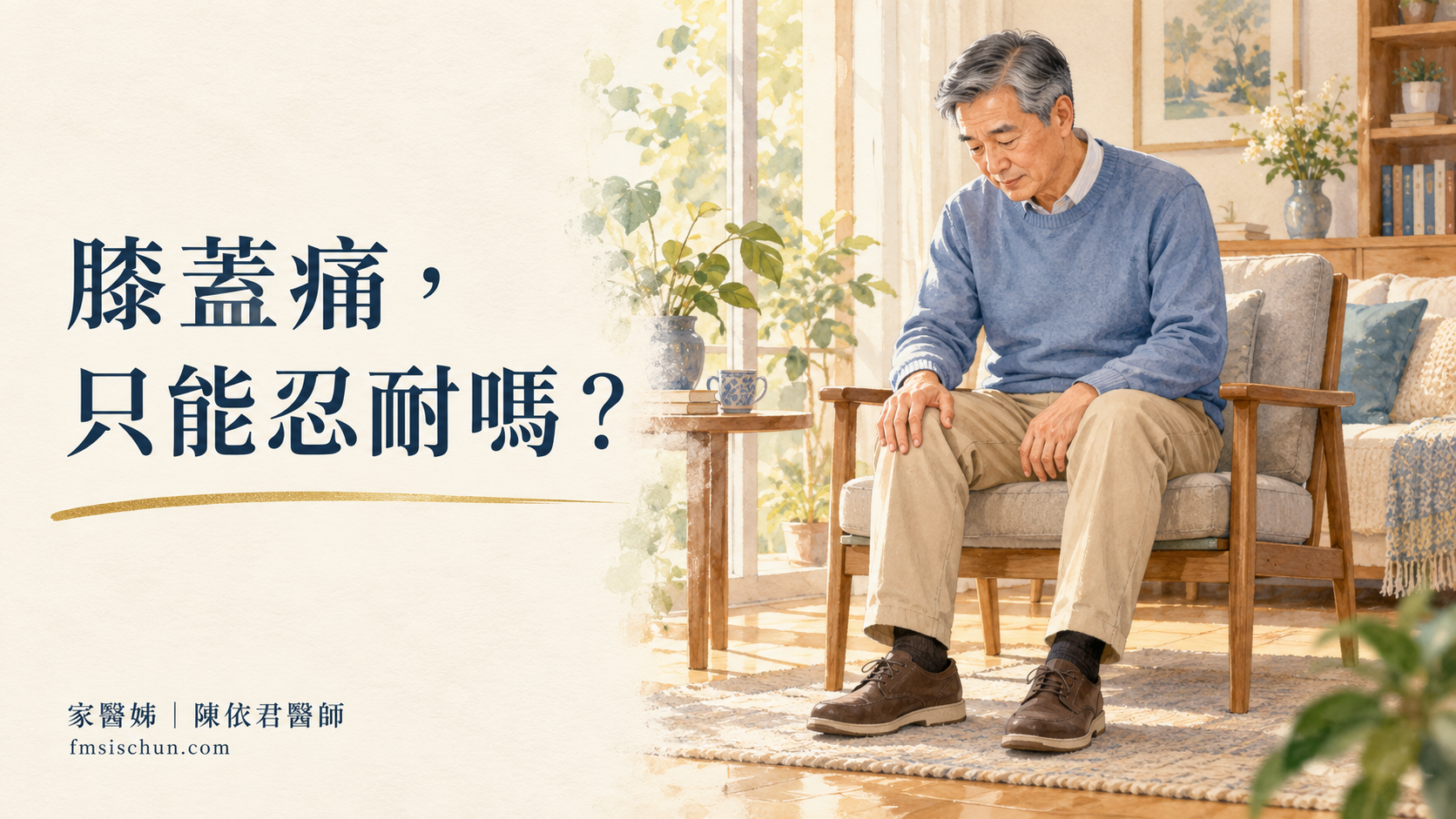 熟齡男性坐在穩固椅子上，留意膝蓋活動時的不舒服。