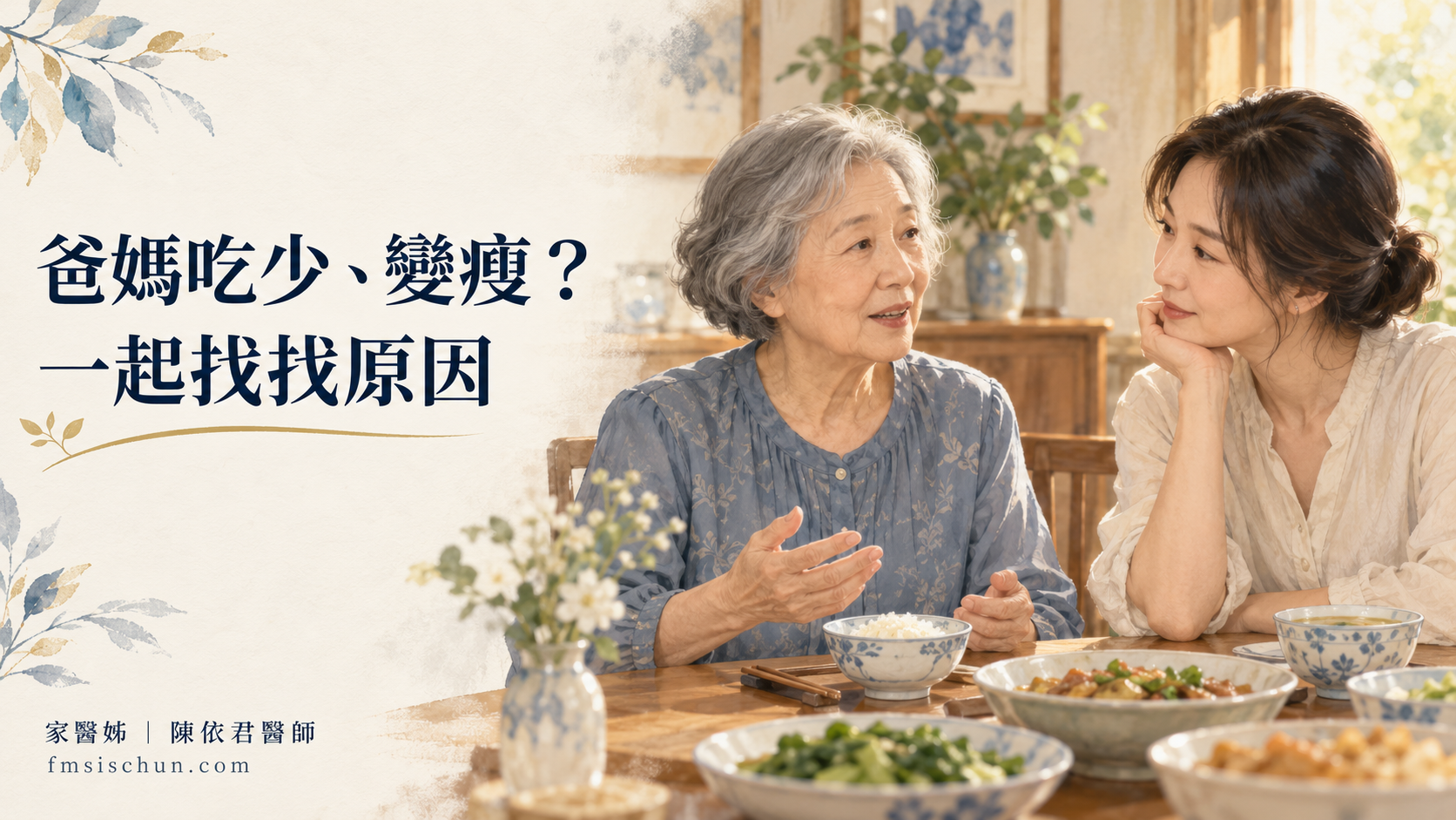 爸媽最近吃少、變瘦，是年紀大了嗎？陪診前先整理這些事